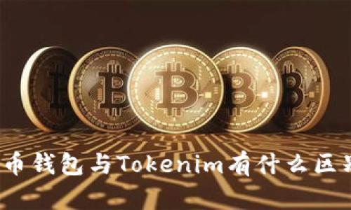 火币钱包与Tokenim有什么区别？