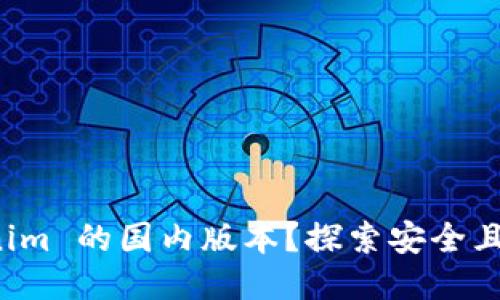 如何下载 Tokenim 的国内版本？探索安全且便捷的下载方式