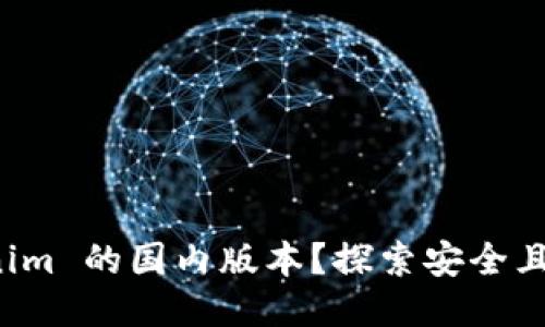 如何下载 Tokenim 的国内版本？探索安全且便捷的下载方式