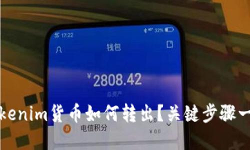 tokenim货币如何转出？关键步骤一览