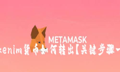 tokenim货币如何转出？关键步骤一览