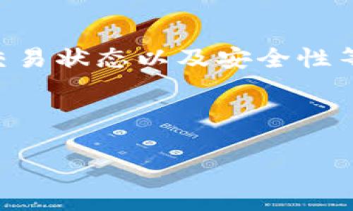 您好！您提到的“tokenim不显示余额”可能涉及几个方面的问题，比如钱包设置、网络问题或者平台的技术状态等。下面我将为您详细介绍一些可能的原因以及解决方案。希望能帮助您解决这个问题。

钱包设置问题

首先，您需要检查一下您的钱包设置。很多时候，钱包的设置可能会导致余额显示不正常。例如，如果您没有正确配置钱包的网络，可能会导致无法同步您的余额。在这种情况下，您可以尝试以下步骤：

1. **确认您的钱包地址**：确保您使用的是正确的钱包地址，有时候一个小的拼写错误就可能导致信息不匹配，从而不能显示余额。
   
2. **重新连接网络**：尝试断开并重新连接您的网络，有时候网络的不稳定会导致无法加载余额信息。

3. **更新钱包应用**：如果您使用的是手机应用，确保您已经下载并安装了最新版本的应用。旧版本的应用可能会存在某些bug，导致余额显示不正常。

平台技术状态

另一种可能性是平台本身的技术状态。部分平台偶尔会因为系统维护或故障而无法正常显示用户余额。这种情况下，您可以：

1. **查看公告信息**：许多平台会在其官方渠道发布公告，告知用户系统维护或故障的信息。您可以关注平台的社交媒体、官方网站或相关论坛，了解当前的状况。

2. **联系客服**：如果您长时间无法解决问题，建议直接联系平台的客服，询问您的余额为何不显示。他们可能会提供更具体的帮助或解决方案。

转账和交易问题

有时候，您在进行转账或交易时，也可能会遇到余额不显示的问题。以下是一些可能的原因：

1. **尚未确认的交易**：如果您的交易还没有被确认，余额也不会显示。大多数区块链交易需要一定的时间来确认，特别是在网络繁忙时期。

2. **交易费用不足**：在发送交易时，如果您没有支付足够的交易费用，您的交易可能会被延迟或被拒绝，导致余额不显示。

钱包类型的选择

不同类型的钱包（例如热钱包与冷钱包），在余额显示上也可能有差异。热钱包通常连接到互联网，能快速显示实时余额；而冷钱包则是离线存储，更新速度会相对慢一些。如果您使用的是冷钱包，可能需要通过其他方式来查看余额。

1. **了解您的钱包类型**：确认您使用的平台或软件属于哪种钱包，并根据不同的钱包特性，选择合适的查看方式。

2. **导入钱包到其他平台**：在某些情况下，您可以将钱包的助记词或密钥导入到其他平台或钱包，以查看余额。这需要谨慎操作，确保安全。

潜在的安全问题

在使用任何加密货币钱包时，安全性始终是一个非常重要的话题。如果您认为余额显示不正常可能是由于安全问题引起的，请考虑以下几点：

1. **检查您的账户安全**：确保您的账户没有被盗用或攻击，检查最近的交易记录，如果发现可疑活动，请立刻修改密码。

2. **启用双重验证**：为您的钱包账户启用双重验证，以提升安全性，有助于防止未经授权的访问。

总结

综上所述，“tokenim不显示余额”的原因可能有很多，关键在于仔细排查 wallet 设置、平台技术状态、交易状态以及安全性等多个方面。希望这些建议能够帮助您找出问题的根源并尽快解决。

如果您还有其他疑问或需要进一步的帮助，请随时与我联系！我会尽力为您解答。

为什么我在Tokenim上看不到余额？