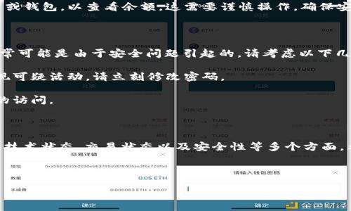 您好！您提到的“tokenim不显示余额”可能涉及几个方面的问题，比如钱包设置、网络问题或者平台的技术状态等。下面我将为您详细介绍一些可能的原因以及解决方案。希望能帮助您解决这个问题。

钱包设置问题

首先，您需要检查一下您的钱包设置。很多时候，钱包的设置可能会导致余额显示不正常。例如，如果您没有正确配置钱包的网络，可能会导致无法同步您的余额。在这种情况下，您可以尝试以下步骤：

1. **确认您的钱包地址**：确保您使用的是正确的钱包地址，有时候一个小的拼写错误就可能导致信息不匹配，从而不能显示余额。
   
2. **重新连接网络**：尝试断开并重新连接您的网络，有时候网络的不稳定会导致无法加载余额信息。

3. **更新钱包应用**：如果您使用的是手机应用，确保您已经下载并安装了最新版本的应用。旧版本的应用可能会存在某些bug，导致余额显示不正常。

平台技术状态

另一种可能性是平台本身的技术状态。部分平台偶尔会因为系统维护或故障而无法正常显示用户余额。这种情况下，您可以：

1. **查看公告信息**：许多平台会在其官方渠道发布公告，告知用户系统维护或故障的信息。您可以关注平台的社交媒体、官方网站或相关论坛，了解当前的状况。

2. **联系客服**：如果您长时间无法解决问题，建议直接联系平台的客服，询问您的余额为何不显示。他们可能会提供更具体的帮助或解决方案。

转账和交易问题

有时候，您在进行转账或交易时，也可能会遇到余额不显示的问题。以下是一些可能的原因：

1. **尚未确认的交易**：如果您的交易还没有被确认，余额也不会显示。大多数区块链交易需要一定的时间来确认，特别是在网络繁忙时期。

2. **交易费用不足**：在发送交易时，如果您没有支付足够的交易费用，您的交易可能会被延迟或被拒绝，导致余额不显示。

钱包类型的选择

不同类型的钱包（例如热钱包与冷钱包），在余额显示上也可能有差异。热钱包通常连接到互联网，能快速显示实时余额；而冷钱包则是离线存储，更新速度会相对慢一些。如果您使用的是冷钱包，可能需要通过其他方式来查看余额。

1. **了解您的钱包类型**：确认您使用的平台或软件属于哪种钱包，并根据不同的钱包特性，选择合适的查看方式。

2. **导入钱包到其他平台**：在某些情况下，您可以将钱包的助记词或密钥导入到其他平台或钱包，以查看余额。这需要谨慎操作，确保安全。

潜在的安全问题

在使用任何加密货币钱包时，安全性始终是一个非常重要的话题。如果您认为余额显示不正常可能是由于安全问题引起的，请考虑以下几点：

1. **检查您的账户安全**：确保您的账户没有被盗用或攻击，检查最近的交易记录，如果发现可疑活动，请立刻修改密码。

2. **启用双重验证**：为您的钱包账户启用双重验证，以提升安全性，有助于防止未经授权的访问。

总结

综上所述，“tokenim不显示余额”的原因可能有很多，关键在于仔细排查 wallet 设置、平台技术状态、交易状态以及安全性等多个方面。希望这些建议能够帮助您找出问题的根源并尽快解决。

如果您还有其他疑问或需要进一步的帮助，请随时与我联系！我会尽力为您解答。

为什么我在Tokenim上看不到余额？
