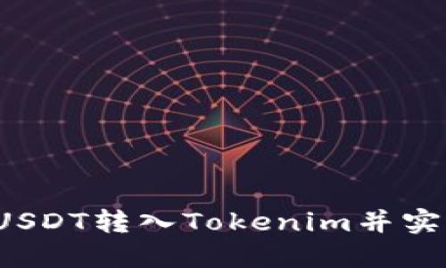 如何将USDT转入Tokenim并实现变现？
