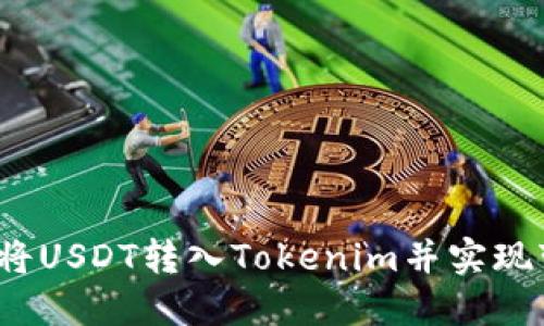如何将USDT转入Tokenim并实现变现？