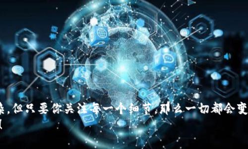   如何创建一个安全的冷钱包？ / 

 guanjianci 冷钱包, 加密货币, 安全存储, 区块链, 钱包创建 /guanjianci 

什么是冷钱包？
在数字货币的世界中，安全性无疑是最重要的考虑因素之一。而说到安全，冷钱包就是一个不能忽视的概念。你可能听过热钱包和冷钱包，但到底什么是冷钱包呢？简单来说，冷钱包是一种不与互联网直接连接的钱包，因而它能够在一定程度上防止黑客攻击和病毒的侵扰。冷钱包通常用于长时间保存数字货币，让你的资产远离网络的威胁。

为什么选择冷钱包？
可能你会问，为什么不直接将所有资产都放在热钱包里呢？热钱包使用方便，便于交易，但它的安全性相对较低。热钱包连接互联网，随时可能受到攻击。而冷钱包就像一个隐藏的保险箱，只有你知道它的存在和位置。
使用冷钱包的一大好处是，它可以给你的资产提供一个绝对安全的存储环境。比如，如果你拥有一笔大额的比特币或其他加密货币，那么将它们存储在冷钱包里无疑可以给你带来更高的安全感。即使黑客在网络上跟踪你的交易，也无法访问到冷钱包中的资产。这使得冷钱包成为投资者和持币者的首选。

冷钱包的种类
在创建冷钱包之前，了解不同种类的冷钱包是非常必要的。一般来说，冷钱包可以分为硬件钱包和纸钱包。
h4硬件钱包/h4
硬件钱包是一种专门设计的设备，能够安全地保存你的私钥。市面上有许多流行品牌，如Ledger和Trezor等。它们都有简单的用户界面，便于操作。你只需将硬件钱包插入电脑或移动设备就可以进行操作，而平时则可以将其存放在安全的地方。这种方式不仅安全，而且使用起来也比较方便。

h4纸钱包/h4
纸钱包则是通过一组二维码和私钥的形式存储你的数字货币。把这些信息打印在纸上，妥善保管，理论上是相对安全的。不过，你需要注意的是，纸钱包一旦损坏或者丢失，就可能导致资产的不可恢复。因此，在创建纸钱包时，一定要特别小心，确保操作准确无误。

如何创建冷钱包？
那么，如何创建一个冷钱包呢？虽然这个过程看似复杂，但其实是相对简单易操作的。下面就详细介绍一下创建冷钱包的步骤。

h4步骤一：选择冷钱包类型/h4
首先，你需要决定你想要创建哪种类型的冷钱包。如果你选择硬件钱包，了解不同品牌的优缺点是非常重要的。如果你选择纸钱包，确保你对生成二维码的过程以及保护措施有清晰的了解。

h4步骤二：购买硬件钱包（如适用）/h4
如果选择使用硬件钱包，那么你需要网上购买一个。可以访问官方渠道，确保购买到正版的硬件设备。避免通过二手市场获取，以防止安全隐患和假冒产品。购买后，按照说明书指引激活设备，将其连接电脑或手机进行初始化。

h4步骤三：生成并保存私钥/h4
私钥是你数字资产的核心，丢失或暴露私钥可能导致资产被盗。因此，在创建冷钱包时，务必生成一个复杂且安全的私钥，并将其保存在一个安全的地方。对纸钱包而言，打印出私钥及对应的二维码，然后将其保管在一个安全的环境下。对于硬件钱包，通常设备或软件会为你保存私钥，记得定期备份。

h4步骤四：转移资产到冷钱包/h4
创建冷钱包并确保私钥安全后，最后一步就是将你的加密货币转移到冷钱包中。使用钱包应用内的转账功能，将资产转账至新的冷钱包地址。请务必仔细核对地址，以免发送错误。

冷钱包的使用注意事项
成功创建冷钱包不仅仅是一个起点，日后使用时也需小心谨慎。以下几个使用注意事项，值得每个用户牢记：
ul
  li定期备份：不管是硬件钱包还是纸钱包，定期备份私钥或助记词是必要的。同时确保备份保存在安全且便于访问的地方。/li
  li防止物理损坏：如果你使用的是纸钱包，务必要避免潮湿、高温等环境，确保其不被损坏。对于硬件钱包，使用时也要小心，避免摔落或损坏。/li
  li安全信息传播：对于你的私钥和助记词，务必不透露给任何人。即使是看似可信的朋友或家人，也有可能误操作导致安全隐患。/li
  li定时审查：定期查看你的冷钱包，确认资产的安全性，同时也要关注市场的变化，随时做好转移和调配资金的准备。/li
/ul

总结
在数字货币的世界，安全是永恒的主题。创建和使用冷钱包能够有效保护自己的资产，避免受到不必要的损失。虽然冷钱包的创建过程可能稍显复杂，但只要你关注每一个细节，那么一切都会变得简单。总之，保护好自己的资产就是对自己财富的负责。
通过本文，希望你对冷钱包的创建和使用有了更清晰的了解。如果你还有其他疑问，不妨多加探索和实践，提升自己的安全意识，保障你的数字财富！