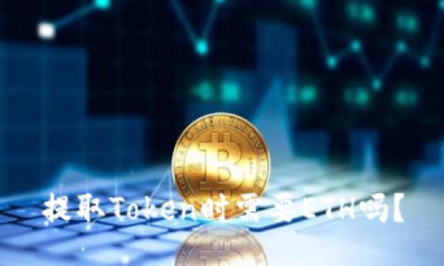 提取Token时需要ETH吗？