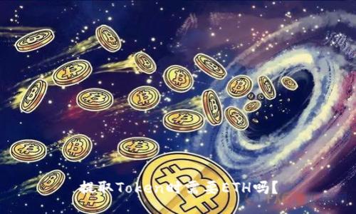 提取Token时需要ETH吗？
