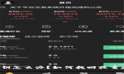 冷钱包丢失了私钥怎么办？如何找回或重建你的加密资产？