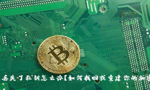 冷钱包丢失了私钥怎么办？如何找回或重建你的加密资产？
