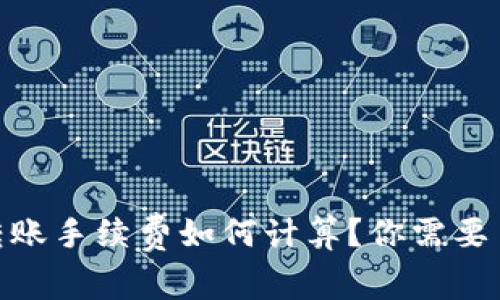 Tokenimeth转账手续费如何计算？你需要了解哪些细节？