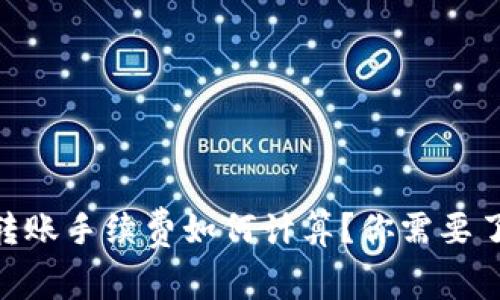 Tokenimeth转账手续费如何计算？你需要了解哪些细节？