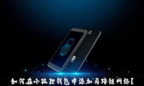 
如何在小狐狸钱包中添加马蹄链网络？