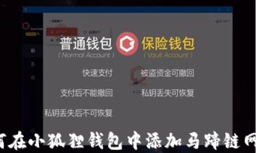 
如何在小狐狸钱包中添加马蹄链网络？