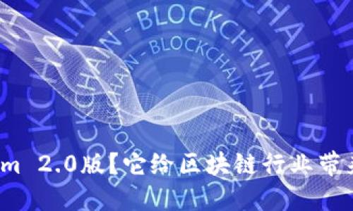 什么是Tokenim 2.0版？它给区块链行业带来了哪些变化？