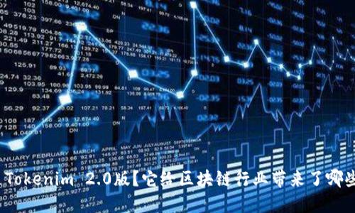 什么是Tokenim 2.0版？它给区块链行业带来了哪些变化？