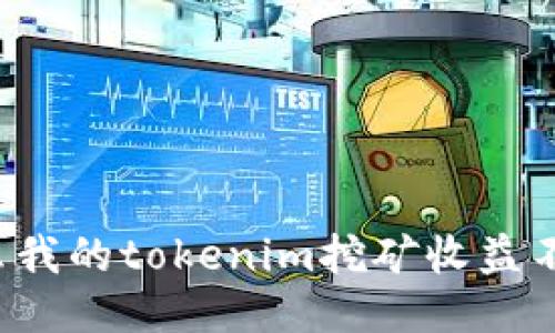为什么我的tokenim挖矿收益不显示？