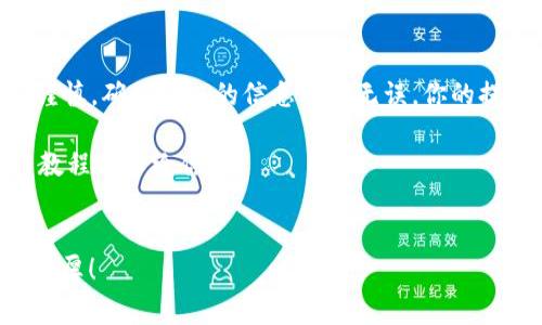 jiaoti如何在 TokenimUSDT 上提现？详尽教程与注意事项/jiaoti  
Tokenim, USDT, 提现教程, 加密货币, 数字资产/guanjianci

引言
在数字货币的世界里，越来越多的人开始关注如何合规、安全地管理自己的资产。尤其是像 USDT 这样的稳定币，作为一种连接法币和加密货币市场的桥梁，很多用户会选择在交易所中进行交易、存储及提现。今天我们就来聊聊在 Tokenim 上如何进行 USDT 的提现，以及一些需要特别注意的事项。

Tokenim 是什么？
Tokenim 是一个相对新兴的加密货币交易平台，它为用户提供了多种数字资产的交易和管理服务，包括热门的稳定币 USDT。在这里，你可以方便地进行买卖、存取款等操作。但是，可能有的小伙伴刚接触这个平台，不太清楚如何进行提现操作。所以，接下来我们就一步一步教你该如何提现 USDT。

提现前的准备
在开始提现操作前，有几个要点是你需要提前准备好的：
ul
    li账户注册：确保你已经在 Tokenim 平台上完成了注册，并通过了身份认证。这是提现的基础前提。/li
    li绑定钱包：你需要准备一个能接收 USDT 的数字钱包地址，务必确保这个地址的正确性，因为错误的地址可能导致资产无法找回。/li
    li了解手续费：在进行提现前，了解 Tokenim 对于 USDT 提现的手续费政策是必要的，可以避免后续的意外支出。/li
/ul

如何在 Tokenim 提现 USDT
现在，我们进入到提现的具体流程。其实，整个操作非常简单，分为几个步骤：

h4步骤一：登录账户/h4
首先，打开 Tokenim 的官方网站，输入你的账户信息，登录你的账户。如果你开启了两步验证，确保在这一步的时候准备好你的验证工具。

h4步骤二：找到提现选项/h4
登录成功后，在主页上你会看到一个【资产】或【钱包】的页面，点击进入。在这个页面中，你会找到相应的 USDT 资产项，点击【提现】按钮。

h4步骤三：填写提现信息/h4
在提现页面，你需要填写一些信息，包括：
ul
    li提现金额：输入你要提现的 USDT 数量。如果不确认余额，建议查看一下你的 USDT 余额。/li
    li钱包地址：粘贴你之前准备好的数字钱包地址，确保地址的准确性。/li
    li备注信息：这个可以选择性填写，一般情况下不需要填写，但有特殊情况时可能需要。/li
/ul

h4步骤四：确认信息/h4
在填写完所有信息后，检查一次输入的金额和钱包地址。务必确保没有错漏，错误的地址会导致资金损失。确认无误后，点击【提交】。

h4步骤五：完成提现/h4
完成提交后，你将收到一条提现申请的确认消息。根据 Tokenim 的处理规则，提现可能需要一些时间。请耐心等待，在这个过程中，你也会收到交易的状态更新。一般情况下，成功后会很快出现在你指定的钱包中。

提现的注意事项
在提现操作中，有几点需要注意：
ul
    li提现额度限制：Tokenim 对于 USDT 的每日和每次提现额度可能会有所限制，建议在操作前查看相关政策，以免操作受阻。/li
    li防范风险：网络安全非常重要，确保你使用的设备和网络环境都是安全的，避免个人信息泄露及资金损失。/li
    li保留记录：每次提现后，保留相关记录，包括交易编号和时间等，以便后续查询。/li
/ul

遇到问题怎么办？
在提现的过程中，如果遇到任何问题，比如提现未到账或其他异常情况，可以通过以下几种方式解决：
ul
    li联系客服：Tokenim 的客户支持通常会提供实时在线帮助，遇到问题尽量第一时间联系客服寻求帮助。/li
    li查阅官网：在 Tokenim 的官方网站上，通常会有 FAQ 或者用户帮助中心，里面有详细的问题解答。/li
    li查阅社区：加入相关的社交媒体群组或论坛，与其他用户交流经验，可能会得到更快的解决方案。/li
/ul

总结
提现 USDT 在 Tokenim 实际上是一个比较简单的过程，只需按部就班地完成各个步骤就可以了。如果在操作过程中能时刻保持谨慎，确保输入的信息准确无误，你的提现将会顺利完成。希望这份教程能为你提供帮助，让你在加密货币的交易中更加得心应手。

如果你有更多关于数字货币的疑问，或是想了解更多相关信息，请继续关注我们的更新，未来会有更多实用的财务管理建议和操作教程分享给你！

结尾
数字货币虽然看似复杂，但只要掌握了必要的知识和操作方式，就能够轻松上手。希望在今后的资金管理上，你能够玩得开心，赚得丰厚！