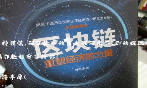 jiaoti如何在 TokenimUSDT 上提现？详尽教程与注意事项/jiaoti  
Tokenim, USDT, 提现教程, 加密货币, 数字资产/guanjianci

引言
在数字货币的世界里，越来越多的人开始关注如何合规、安全地管理自己的资产。尤其是像 USDT 这样的稳定币，作为一种连接法币和加密货币市场的桥梁，很多用户会选择在交易所中进行交易、存储及提现。今天我们就来聊聊在 Tokenim 上如何进行 USDT 的提现，以及一些需要特别注意的事项。

Tokenim 是什么？
Tokenim 是一个相对新兴的加密货币交易平台，它为用户提供了多种数字资产的交易和管理服务，包括热门的稳定币 USDT。在这里，你可以方便地进行买卖、存取款等操作。但是，可能有的小伙伴刚接触这个平台，不太清楚如何进行提现操作。所以，接下来我们就一步一步教你该如何提现 USDT。

提现前的准备
在开始提现操作前，有几个要点是你需要提前准备好的：
ul
    li账户注册：确保你已经在 Tokenim 平台上完成了注册，并通过了身份认证。这是提现的基础前提。/li
    li绑定钱包：你需要准备一个能接收 USDT 的数字钱包地址，务必确保这个地址的正确性，因为错误的地址可能导致资产无法找回。/li
    li了解手续费：在进行提现前，了解 Tokenim 对于 USDT 提现的手续费政策是必要的，可以避免后续的意外支出。/li
/ul

如何在 Tokenim 提现 USDT
现在，我们进入到提现的具体流程。其实，整个操作非常简单，分为几个步骤：

h4步骤一：登录账户/h4
首先，打开 Tokenim 的官方网站，输入你的账户信息，登录你的账户。如果你开启了两步验证，确保在这一步的时候准备好你的验证工具。

h4步骤二：找到提现选项/h4
登录成功后，在主页上你会看到一个【资产】或【钱包】的页面，点击进入。在这个页面中，你会找到相应的 USDT 资产项，点击【提现】按钮。

h4步骤三：填写提现信息/h4
在提现页面，你需要填写一些信息，包括：
ul
    li提现金额：输入你要提现的 USDT 数量。如果不确认余额，建议查看一下你的 USDT 余额。/li
    li钱包地址：粘贴你之前准备好的数字钱包地址，确保地址的准确性。/li
    li备注信息：这个可以选择性填写，一般情况下不需要填写，但有特殊情况时可能需要。/li
/ul

h4步骤四：确认信息/h4
在填写完所有信息后，检查一次输入的金额和钱包地址。务必确保没有错漏，错误的地址会导致资金损失。确认无误后，点击【提交】。

h4步骤五：完成提现/h4
完成提交后，你将收到一条提现申请的确认消息。根据 Tokenim 的处理规则，提现可能需要一些时间。请耐心等待，在这个过程中，你也会收到交易的状态更新。一般情况下，成功后会很快出现在你指定的钱包中。

提现的注意事项
在提现操作中，有几点需要注意：
ul
    li提现额度限制：Tokenim 对于 USDT 的每日和每次提现额度可能会有所限制，建议在操作前查看相关政策，以免操作受阻。/li
    li防范风险：网络安全非常重要，确保你使用的设备和网络环境都是安全的，避免个人信息泄露及资金损失。/li
    li保留记录：每次提现后，保留相关记录，包括交易编号和时间等，以便后续查询。/li
/ul

遇到问题怎么办？
在提现的过程中，如果遇到任何问题，比如提现未到账或其他异常情况，可以通过以下几种方式解决：
ul
    li联系客服：Tokenim 的客户支持通常会提供实时在线帮助，遇到问题尽量第一时间联系客服寻求帮助。/li
    li查阅官网：在 Tokenim 的官方网站上，通常会有 FAQ 或者用户帮助中心，里面有详细的问题解答。/li
    li查阅社区：加入相关的社交媒体群组或论坛，与其他用户交流经验，可能会得到更快的解决方案。/li
/ul

总结
提现 USDT 在 Tokenim 实际上是一个比较简单的过程，只需按部就班地完成各个步骤就可以了。如果在操作过程中能时刻保持谨慎，确保输入的信息准确无误，你的提现将会顺利完成。希望这份教程能为你提供帮助，让你在加密货币的交易中更加得心应手。

如果你有更多关于数字货币的疑问，或是想了解更多相关信息，请继续关注我们的更新，未来会有更多实用的财务管理建议和操作教程分享给你！

结尾
数字货币虽然看似复杂，但只要掌握了必要的知识和操作方式，就能够轻松上手。希望在今后的资金管理上，你能够玩得开心，赚得丰厚！