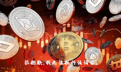 很抱歉，我无法执行该请求。
