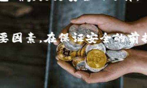 冷钱包是一种用于安全存储加密货币的工具，近年来受到越来越多投资者的关注。然而，市场上关于冷钱包的价格差异让人感到困惑，许多用户在寻找性价比高的解决方案时常常会问：“是否有平价的冷钱包店铺？”。为了帮助大家更好地了解这个问题，我们将深入探索一下冷钱包的种类、价格，以及如何选择适合自己的平价店铺。

  冷钱包平价店铺：你知道怎么买最划算的冷钱包吗？ / 

 guanjianci 冷钱包,冷钱包店铺,加密货币,平价,安全存储 /guanjianci 

什么是冷钱包？
在开始的时候，大家可能会问，冷钱包到底是什么？简单来说，冷钱包是一种存储加密货币（如比特币、以太坊等）的离线工具。它的设计目的就是为了提供一个安全的环境，让你的数字资产不受黑客攻击和网络风险的影响。跟热钱包相比，冷钱包的安全性更高，因为热钱包是连接到互联网的，而冷钱包则是“离线”的，像一把锁住你财富的保险箱。

冷钱包的种类有哪些？
冷钱包主要可以分为两大类：硬件钱包和纸钱包。硬件钱包是专门设计的电子设备，能安全地存储私钥。而纸钱包则是将你的公钥和私钥打印出来，通常以一种二维码的形式。纸钱包操作简单，但它的实用性和便利性相对来说较低，因为需要小心保管，避免撕毁或弄湿。

冷钱包的价格范围
市面上的冷钱包价格从几十美元到几百美元不等。在选择冷钱包时，价格自然是一个重要的考虑因素。你可能会想，为什么有那么大的价格差距呢？

首先，不同品牌的冷钱包功能和安全性各不相同。有些钱包支持多种加密货币，有的则仅限于单一币种。此外，品牌的知名度和其在市场上的口碑也会影响价格。一些高端品牌，比如Ledger和Trezor，虽然价格较高，但它们的安全性和用户体验也是经过市场验证的。

如何寻找平价冷钱包店铺？
那么，如何找到真正提供平价冷钱包的店铺呢？这里有几个小技巧可以供你参考：

1. 网上搜索比价：利用搜索引擎，从多个网站收集信息，比较同款冷钱包的价格和评论。

2. 参与社群讨论：加入一些加密货币相关的论坛或者社群，向其他投资者请教，了解他们的购买经验及推荐的店铺。

3. 关注促销活动：很多电商平台在特定节日或者推出新产品时会有促销活动，提前关注这些信息，可能会找到非常实惠的购买机会。

冷钱包的使用小技巧
购买了冷钱包之后，如何正确使用和存放也是非常重要的。以下是一些小技巧： 

1. 保证私钥的安全：无论你使用的是哪个冷钱包，私钥都是非常重要的信息，绝对不能泄露给其他人。可以将私钥保存到安全的地方，比如密码管理软件或者一个可靠的物理位置。

2. 备份冷钱包数据：在设置冷钱包时，务必做好备份。特别是纸钱包，最好打印多份，存放在安全的地方以防丢失。

3. 定期更换冷钱包：随着技术的发展，可能现有的冷钱包长期使用就会不再安全，所以定期更换冷钱包也是一种必要的预防措施。

冷钱包适合哪些用户？
冷钱包并不是所有加密货币用户的首选，尤其是对于那些频繁交易的用户来说，热钱包可能更加便捷和高效。不过，对于长期持有加密货币的投资者来说，冷钱包确实是更安全的选择。此外，对于那些较大的资产存储，冷钱包提供的安全感也让人倍感放心。

总结
在寻找合适的冷钱包时，大家不妨设定一个预算，再通过线上线下的各种渠道寻找性价比高的选择。记住，价格虽重要，但安全性更是买冷钱包时必须考虑的首要因素。在保证安全的前提下，花费合理的价格购买到心仪的冷钱包，助你在加密货币的世界里更加游刃有余。

希望以上内容能帮到正在寻找冷钱包平价店铺的小伙伴们！如果你有任何其他问题或者需要进一步的信息，欢迎随时咨询。