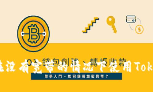 如何在没有宽带的情况下使用Tokenim？