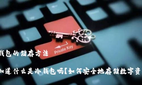冷钱包的储存方法

你知道什么是冷钱包吗？如何安全地存储数字资产？