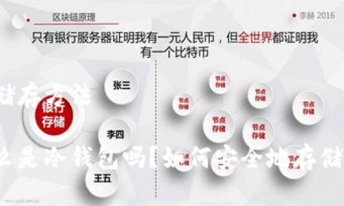 冷钱包的储存方法

你知道什么是冷钱包吗？如何安全地存储数字资产？