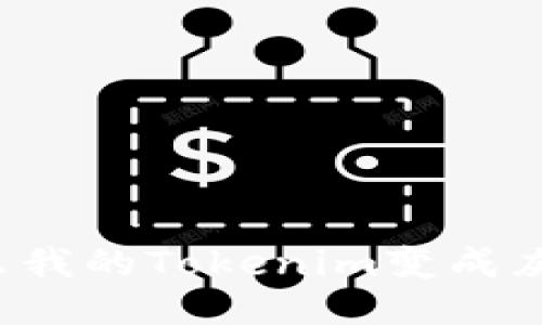 为什么我的Tokenim变成灰色了？