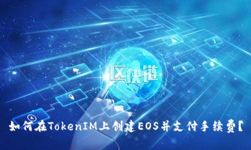 如何在TokenIM上创建EOS并支付手续费？