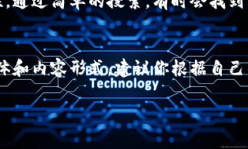 冷钱包的相关视频内容可以在多个平台上找到，但最常用的方式是通过视频分享网站或教学平台。以下是一些可以观看与冷钱包相关视频的渠道：

1. YouTube
YouTube是全球最大的视频分享网站，在上面可以找到大量关于冷钱包的详细讲解视频。不论是如何使用、设置，还是安全性分析，常常有不同的创作者以幽默、生动的方式进行说明。只需在搜索栏输入“冷钱包”，你会发现很多相关教程和评论视频。

2. B站（哔哩哔哩）
如果你在中国大陆，B站是个很好的选择。这里有许多UP主会发布关于冷钱包的实用视频，既有理论分析，也有实际操作示范。你可以根据视频的播放量、评论和弹幕找到质量比较高的内容。

3. 抖音/快手
短视频平台如抖音和快手也有不少关于冷钱包的内容。虽然时长有限，但这些短视频往往能以更快的节奏传达信息，适合快速入门或获取灵感。不过，这里的信息多半是简短的介绍，适合对冷钱包概念尚不熟悉的人进行初步了解。

4. 在线教育平台
像Udemy、Coursera等在线教育平台也可能有关于冷钱包的课程，虽然这些课程通常是付费的，但内容会更系统和全面。在这些课程中，你不仅可以观看视频内容，还有机会获取更多学习资源和与讲师互动的机会。

5. 自媒体/博客
有些自媒体和个人博客也会发布相关的教学视频，虽然不如大型平台普遍，但有时候发现的内容更具独特性。通过简单的搜索，有时会找到作者独到的见解和经验分享。

总结
总之，想要观看关于冷钱包的视频，可以根据不同平台的特点选择合适的观看方式。每个平台都有其用户群体和内容形式，建议你根据自己的需求进行选择和搜索。

希望这些信息对你有所帮助！如果你对冷钱包还有其他疑问或需要深入了解的内容，请随时问我。