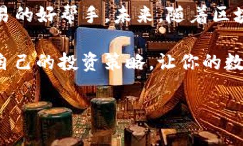  如何在Tokenim平台上存TAO币？ / 

 guanjianci Tokenim, TAO币, 存币, 数字货币, 区块链 /guanjianci 

什么是Tokenim平台？

如果你对数字货币稍微有些了解，那么你一定听说过Tokenim。这是一个专注于区块链技术和数字资产交易的平台。Tokenim不仅支持多种数字货币的存储和交易，而且它的用户界面设计十分友好，使得即使是新手也能轻松上手。在这个平台上，用户可以方便地进行数字货币的买入、卖出以及存储，无需过于复杂的流程。

对于喜欢投资或交易的朋友们来说，Tokenim无疑是一个不错的选择。它的安全性和便捷性都使得它在众多数字货币交易所中脱颖而出。但这里，我们的重点是如何在这个平台上存入TAO币，接下来我们将一步步为您详细介绍。

TAO币是什么？

首先，让我们来了解一下TAO币。TAO币是由**区块链**技术支持的一种数字资产，其主要功能和目的在于提供更加高效的交易方式和智能合约的执行。TAO币常被用作各种区块链应用中的原生货币，尤其是在某些特定的生态系统中。

作为一种新兴的数字货币，TAO币逐渐被越来越多的投资者所接受。但是，要想在Tokenim平台上利用TAO币进行交易或投资，首先需要了解如何将它存入平台，让我们来看一下具体的操作步骤。

如何在Tokenim上存TAO币？

在Tokenim平台上存入TAO币，操作起来其实并不复杂。以下是具体的步骤指南，帮助你快速完成存币过程。

h4第一步：注册或登录Tokenim账户/h4

如果你还没有Tokenim的账户，那么你需要先去平台注册一个账号。一旦你完成注册，记得确认邮箱并设置好安全密码。对于已经注册的用户，只需直接登录即可。如果你遇到任何问题，Tokenim的客服系统可以为你提供相应的帮助。

h4第二步：获取TAO币存款地址/h4

登录成功后，你会发现平台的主界面上会有一个“充值”或“存款”选项。点击这个选项后，系统会引导你选择你要存入的数字货币，在这里你需要选择TAO币。平台随后会生成一个TAO币的存款地址。一定要小心，不要复制错误的地址！

h4第三步：将TAO币发送到存款地址/h4

接下来，你需要在你持有TAO币的地方（可能是其他的钱包或交易所）进行转账。粘贴之前你复制的TAO币存款地址，并输入你想要存入的数量。在发送前，务必再次确认地址的准确性和存币数量，让转账过程变得无忧。

h4第四步：确认存款/h4

一旦你发起了TAO币的转账，接下来就需要耐心等待。一般来说，交易在区块链上得到确认后，Tokenim会在你的账户中自动更新存款余额。你可以在“账户余额”或“资产概览”中查看你的TAO币是否成功存入。如果出现任何延误，建议你检查区块链状态，确认交易是否已被确认，以及是否出现任何问题。

存TAO币时的注意事项

虽然整个过程看似简单，但在存TAO币过程中有几个重要的注意事项，你务必留意。

h4保持信息安全/h4

在存入TAO币的过程中，你需要时刻保持对自己账户信息的保护。定期更换登录密码、启用双重身份验证等措施都是保护账户安全的重要手段。此外，不要轻易与他人分享你的存款地址和账户信息。

h4注意交易费用/h4

在进行转账时，可能需要支付一定的矿工费用，也就是交易手续费。不同的钱包或交易所手续费有所不同，建议在转账前了解一下相关费用，以免造成不必要的损失。

h4确保网络情况良好/h4

由于所有的存款操作都是依赖网络进行的，因此确保你的互联网连接良好是成功存入TAO币的关键。如果网络不稳定，可能导致交易延迟，并可能影响资金的及时到账。

总结

通过以上的步骤，相信你已经对如何在Tokenim平台上存储TAO币有了清晰的认识。Tokenim不仅是一个安全便捷的平台，更是一个助力你投资、交易的好帮手。未来，随着区块链技术的发展，TAO币的应用场景及价值也会不断扩展。

所以，如果你正在考虑将TAO币存入Tokenim平台，不妨按照上文的步骤操作，享受数字货币带来的乐趣和收益。同时，保持对市场的关注，及时调整自己的投资策略，让你的数字资产增值!

希望这篇文章能够帮助你更顺利地存入TAO币，开启你的数字货币投资之旅！