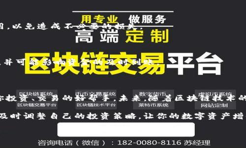   如何在Tokenim平台上存TAO币？ / 

 guanjianci Tokenim, TAO币, 存币, 数字货币, 区块链 /guanjianci 

什么是Tokenim平台？

如果你对数字货币稍微有些了解，那么你一定听说过Tokenim。这是一个专注于区块链技术和数字资产交易的平台。Tokenim不仅支持多种数字货币的存储和交易，而且它的用户界面设计十分友好，使得即使是新手也能轻松上手。在这个平台上，用户可以方便地进行数字货币的买入、卖出以及存储，无需过于复杂的流程。

对于喜欢投资或交易的朋友们来说，Tokenim无疑是一个不错的选择。它的安全性和便捷性都使得它在众多数字货币交易所中脱颖而出。但这里，我们的重点是如何在这个平台上存入TAO币，接下来我们将一步步为您详细介绍。

TAO币是什么？

首先，让我们来了解一下TAO币。TAO币是由**区块链**技术支持的一种数字资产，其主要功能和目的在于提供更加高效的交易方式和智能合约的执行。TAO币常被用作各种区块链应用中的原生货币，尤其是在某些特定的生态系统中。

作为一种新兴的数字货币，TAO币逐渐被越来越多的投资者所接受。但是，要想在Tokenim平台上利用TAO币进行交易或投资，首先需要了解如何将它存入平台，让我们来看一下具体的操作步骤。

如何在Tokenim上存TAO币？

在Tokenim平台上存入TAO币，操作起来其实并不复杂。以下是具体的步骤指南，帮助你快速完成存币过程。

h4第一步：注册或登录Tokenim账户/h4

如果你还没有Tokenim的账户，那么你需要先去平台注册一个账号。一旦你完成注册，记得确认邮箱并设置好安全密码。对于已经注册的用户，只需直接登录即可。如果你遇到任何问题，Tokenim的客服系统可以为你提供相应的帮助。

h4第二步：获取TAO币存款地址/h4

登录成功后，你会发现平台的主界面上会有一个“充值”或“存款”选项。点击这个选项后，系统会引导你选择你要存入的数字货币，在这里你需要选择TAO币。平台随后会生成一个TAO币的存款地址。一定要小心，不要复制错误的地址！

h4第三步：将TAO币发送到存款地址/h4

接下来，你需要在你持有TAO币的地方（可能是其他的钱包或交易所）进行转账。粘贴之前你复制的TAO币存款地址，并输入你想要存入的数量。在发送前，务必再次确认地址的准确性和存币数量，让转账过程变得无忧。

h4第四步：确认存款/h4

一旦你发起了TAO币的转账，接下来就需要耐心等待。一般来说，交易在区块链上得到确认后，Tokenim会在你的账户中自动更新存款余额。你可以在“账户余额”或“资产概览”中查看你的TAO币是否成功存入。如果出现任何延误，建议你检查区块链状态，确认交易是否已被确认，以及是否出现任何问题。

存TAO币时的注意事项

虽然整个过程看似简单，但在存TAO币过程中有几个重要的注意事项，你务必留意。

h4保持信息安全/h4

在存入TAO币的过程中，你需要时刻保持对自己账户信息的保护。定期更换登录密码、启用双重身份验证等措施都是保护账户安全的重要手段。此外，不要轻易与他人分享你的存款地址和账户信息。

h4注意交易费用/h4

在进行转账时，可能需要支付一定的矿工费用，也就是交易手续费。不同的钱包或交易所手续费有所不同，建议在转账前了解一下相关费用，以免造成不必要的损失。

h4确保网络情况良好/h4

由于所有的存款操作都是依赖网络进行的，因此确保你的互联网连接良好是成功存入TAO币的关键。如果网络不稳定，可能导致交易延迟，并可能影响资金的及时到账。

总结

通过以上的步骤，相信你已经对如何在Tokenim平台上存储TAO币有了清晰的认识。Tokenim不仅是一个安全便捷的平台，更是一个助力你投资、交易的好帮手。未来，随着区块链技术的发展，TAO币的应用场景及价值也会不断扩展。

所以，如果你正在考虑将TAO币存入Tokenim平台，不妨按照上文的步骤操作，享受数字货币带来的乐趣和收益。同时，保持对市场的关注，及时调整自己的投资策略，让你的数字资产增值!

希望这篇文章能够帮助你更顺利地存入TAO币，开启你的数字货币投资之旅！