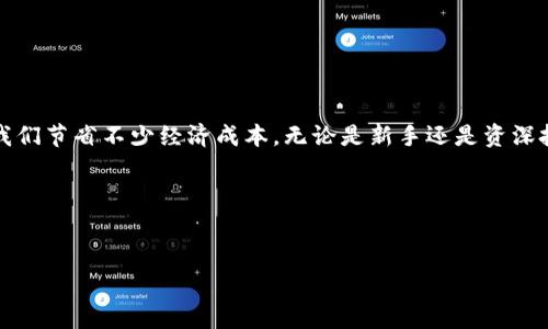 转tokenim钱包手续费是一个在数字货币交易中常常需要考虑的重要因素。随着区块链技术的发展和加密货币的普及，越来越多的人开始使用tokenim钱包进行交易。在这个过程中，手续费的计算和合理的预估变得尤为重要，今天我们就来深入探讨一下这个话题。

什么是tokenim钱包？
首先，咱们得了解一下什么是tokenim钱包。简单来说，tokenim钱包是一种数字钱包，主要用于存储和管理各种加密货币。与传统的钱包不一样，它不依赖于物理载体，而是通过区块链技术实现资产的安全存储和转账功能。这种钱包通常具备多种功能，比如买卖数字货币、查看交易历史、管理资产等。

手续费的基本概念
在进行任何数字货币交易时，手续费是不可避免的。这笔费用通常由区块链网络决定，用来激励矿工或节点处理和验证交易。手续费的高低常常取决于网络的繁忙程度。如果在高峰时段进行交易，你可能需要支付更高的手续费，反之则可能会便宜一些。

tokenim钱包手续费的特点
那么，使用tokenim钱包转账时，手续费有哪些特点呢？
ul
  li动态调整：手续费不是一成不变的，它会根据网络的情况而变化。这意味着在交易高峰期，手续费可能会急剧上升，而在网络闲时，手续费则会下降。/li
  li用户选择：很多钱包允许用户自行选择手续费的高低。选择高一点的手续费，通常能加快交易确认速度；相反，较低的手续费可能导致交易被延迟。/li
  li透明度：当前市场上许多钱包都提供透明的手续费结构，用户能够清楚地了解在进行交易时需要支付的费用。/li
/ul

如何计算转账手续费？
要计算tokenim钱包的转账手续费，我们可以参考以下几个方面：
ul
  li网络费用：每次交易都有一定的网络费用，这是支付给矿工和节点的激励。你可以通过相关网站查询当前的平均手续费。/li
  li钱包操作费用：有些钱包可能会收取额外的手续费，用于覆盖他们的运营成本。使用前最好查看一下相关说明。/li
  li交易金额：在某些情况下，交易金额越大，那么手续费相对会少一些，这也是一些钱包的收费策略。/li
/ul

决定手续费的因素
决定tokenim钱包转账手续费的因素主要有以下几点：
ul
  li网络拥堵程度：如果网络上有大量待处理的交易，手续费就会提高。这就像是一条繁忙的街道，交通越拥堵，越需要支付“过路费”。/li
  li交易类型：不同类型的交易，手续费也可能不同。一些特殊的转账可能需要更高的手续费。/li
  li钱包功能：有些钱包提供了自动调节手续费的功能，能够根据网络情况自动设定。/li
/ul

如何降低手续费？
许多用户都希望在使用tokenim钱包时能够降低转账手续费，下面提供一些实用的技巧：
ul
  li选择低峰期交易：在网络不繁忙的时候进行交易，这样能够减小手续费的压力。/li
  li设置合适的手续费：有些钱包允许用户自定义手续费，选择一个合理的金额能够在保证交易速度的同时降低费用。/li
  li使用手续费优惠的服务：市场上有些交易所或钱包提供手续费减免活动，可以关注并利用这些优惠。 /li
/ul

常见问题解答
在使用tokenim钱包转账过程中，用户经常会遇到一些疑问，下面我们来解答几个常见的问题。
ul
  li手续费可以退吗？通常情况下，手续费一旦支付就无法退回，因此在交易时一定要谨慎考虑。/li
  li如何确认是否到账？大多数钱包都提供了交易记录查询功能，用户可以通过区块链浏览器来实时查看交易状态。/li
  li如果手续费太高，我该怎么办？可以选择推迟交易，等到网络不再拥堵时再进行转账。/li
/ul

总结
整合上述信息，我们不难发现，tokenim钱包手续费在加密货币的交易中是一个不可忽视的环节。了解手续费的构成和操作方式，不仅可以帮助我们在交易时更为顺利，也可以为我们节省不少经济成本。无论是新手还是资深投资者，掌握手续费的相关知识总会为我们的数字货币之旅增添不少便利。同时，在进行交易的时候，时刻保持一个理性的态度，选择合适的时机和额度，才是保证顺利交易的关键。

相关关键词
tokenim钱包, 转账手续费, 网络费用, 数字货币, 交易确认/guanjianci

如何有效降低tokenim钱包转账手续费？