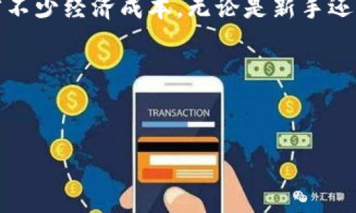 转tokenim钱包手续费是一个在数字货币交易中常常需要考虑的重要因素。随着区块链技术的发展和加密货币的普及，越来越多的人开始使用tokenim钱包进行交易。在这个过程中，手续费的计算和合理的预估变得尤为重要，今天我们就来深入探讨一下这个话题。

什么是tokenim钱包？
首先，咱们得了解一下什么是tokenim钱包。简单来说，tokenim钱包是一种数字钱包，主要用于存储和管理各种加密货币。与传统的钱包不一样，它不依赖于物理载体，而是通过区块链技术实现资产的安全存储和转账功能。这种钱包通常具备多种功能，比如买卖数字货币、查看交易历史、管理资产等。

手续费的基本概念
在进行任何数字货币交易时，手续费是不可避免的。这笔费用通常由区块链网络决定，用来激励矿工或节点处理和验证交易。手续费的高低常常取决于网络的繁忙程度。如果在高峰时段进行交易，你可能需要支付更高的手续费，反之则可能会便宜一些。

tokenim钱包手续费的特点
那么，使用tokenim钱包转账时，手续费有哪些特点呢？
ul
  li动态调整：手续费不是一成不变的，它会根据网络的情况而变化。这意味着在交易高峰期，手续费可能会急剧上升，而在网络闲时，手续费则会下降。/li
  li用户选择：很多钱包允许用户自行选择手续费的高低。选择高一点的手续费，通常能加快交易确认速度；相反，较低的手续费可能导致交易被延迟。/li
  li透明度：当前市场上许多钱包都提供透明的手续费结构，用户能够清楚地了解在进行交易时需要支付的费用。/li
/ul

如何计算转账手续费？
要计算tokenim钱包的转账手续费，我们可以参考以下几个方面：
ul
  li网络费用：每次交易都有一定的网络费用，这是支付给矿工和节点的激励。你可以通过相关网站查询当前的平均手续费。/li
  li钱包操作费用：有些钱包可能会收取额外的手续费，用于覆盖他们的运营成本。使用前最好查看一下相关说明。/li
  li交易金额：在某些情况下，交易金额越大，那么手续费相对会少一些，这也是一些钱包的收费策略。/li
/ul

决定手续费的因素
决定tokenim钱包转账手续费的因素主要有以下几点：
ul
  li网络拥堵程度：如果网络上有大量待处理的交易，手续费就会提高。这就像是一条繁忙的街道，交通越拥堵，越需要支付“过路费”。/li
  li交易类型：不同类型的交易，手续费也可能不同。一些特殊的转账可能需要更高的手续费。/li
  li钱包功能：有些钱包提供了自动调节手续费的功能，能够根据网络情况自动设定。/li
/ul

如何降低手续费？
许多用户都希望在使用tokenim钱包时能够降低转账手续费，下面提供一些实用的技巧：
ul
  li选择低峰期交易：在网络不繁忙的时候进行交易，这样能够减小手续费的压力。/li
  li设置合适的手续费：有些钱包允许用户自定义手续费，选择一个合理的金额能够在保证交易速度的同时降低费用。/li
  li使用手续费优惠的服务：市场上有些交易所或钱包提供手续费减免活动，可以关注并利用这些优惠。 /li
/ul

常见问题解答
在使用tokenim钱包转账过程中，用户经常会遇到一些疑问，下面我们来解答几个常见的问题。
ul
  li手续费可以退吗？通常情况下，手续费一旦支付就无法退回，因此在交易时一定要谨慎考虑。/li
  li如何确认是否到账？大多数钱包都提供了交易记录查询功能，用户可以通过区块链浏览器来实时查看交易状态。/li
  li如果手续费太高，我该怎么办？可以选择推迟交易，等到网络不再拥堵时再进行转账。/li
/ul

总结
整合上述信息，我们不难发现，tokenim钱包手续费在加密货币的交易中是一个不可忽视的环节。了解手续费的构成和操作方式，不仅可以帮助我们在交易时更为顺利，也可以为我们节省不少经济成本。无论是新手还是资深投资者，掌握手续费的相关知识总会为我们的数字货币之旅增添不少便利。同时，在进行交易的时候，时刻保持一个理性的态度，选择合适的时机和额度，才是保证顺利交易的关键。

相关关键词
tokenim钱包, 转账手续费, 网络费用, 数字货币, 交易确认/guanjianci

如何有效降低tokenim钱包转账手续费？