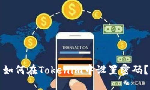 如何在Tokenim中设置密码？