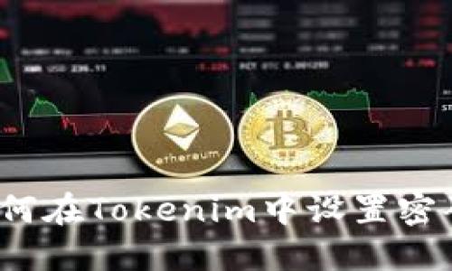 如何在Tokenim中设置密码？