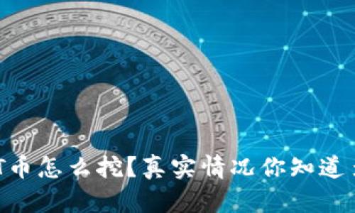 USDT币怎么挖？真实情况你知道多少？
