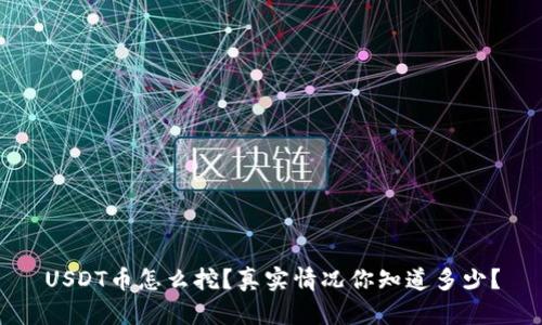 USDT币怎么挖？真实情况你知道多少？