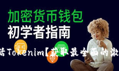 如何激活Tokenim？获取最全面的激活指南！