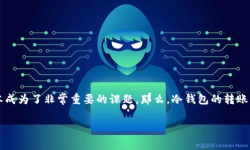 冷钱包 USDT 转账旷工费多少是一个许多数字货币投资者都想了解的问题。随着加密货币市场的日益成熟，冷钱包和转账成本成为了非常重要的课题。那么，冷钱包的转账费用到底是多少呢？在这篇文章中，我们将深入探讨这个问题，带你全面了解冷钱包转账的旷工费，以及相关的因素和最佳实践。

冷钱包USDT转账的旷工费用是多少？