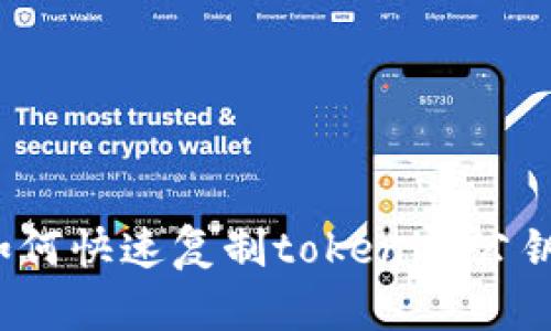 如何快速复制tokenim公钥？