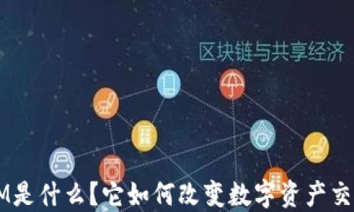 
TokenIM是什么？它如何改变数字资产交易场景？