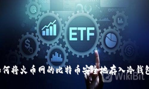 如何将火币网的比特币安全地存入冷钱包？
