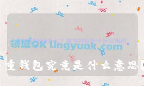 Tokenim钱包里的多重钱包究竟是什么意思？你需要知道的秘密！