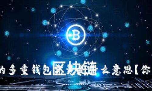 Tokenim钱包里的多重钱包究竟是什么意思？你需要知道的秘密！