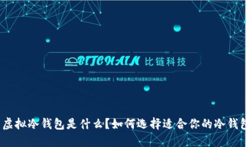 : 虚拟冷钱包是什么？如何选择适合你的冷钱包？