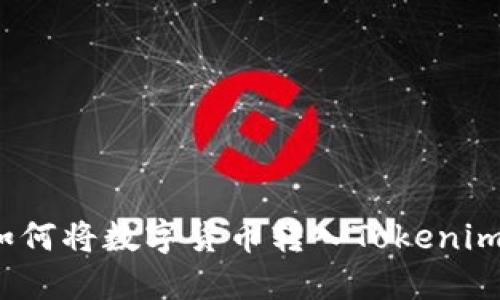 如何将数字货币转入Tokenim？