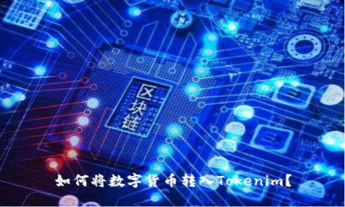 如何将数字货币转入Tokenim？