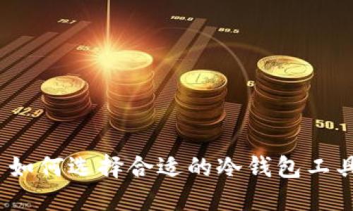: 如何选择合适的冷钱包工具？